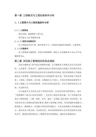 电力抢修维护施工组织设计