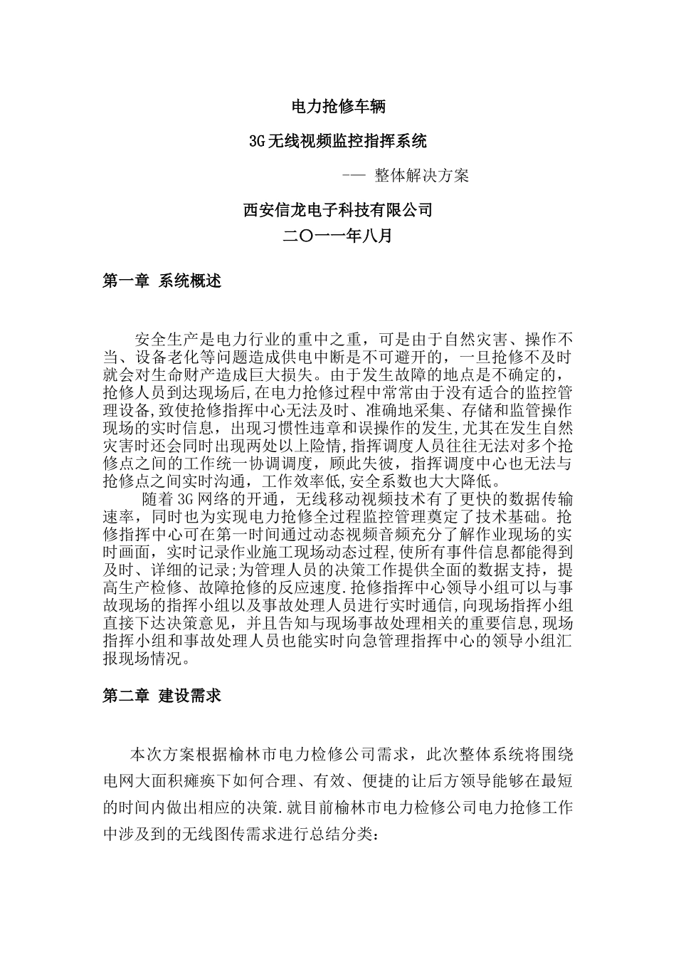 电力抢修方案_第1页