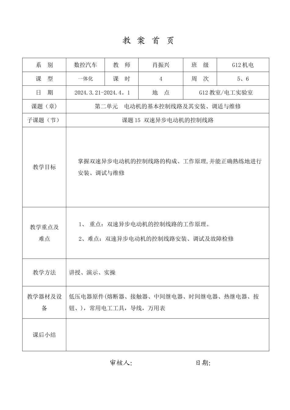电力拖动双速异步电动机的控制线路教案_第1页