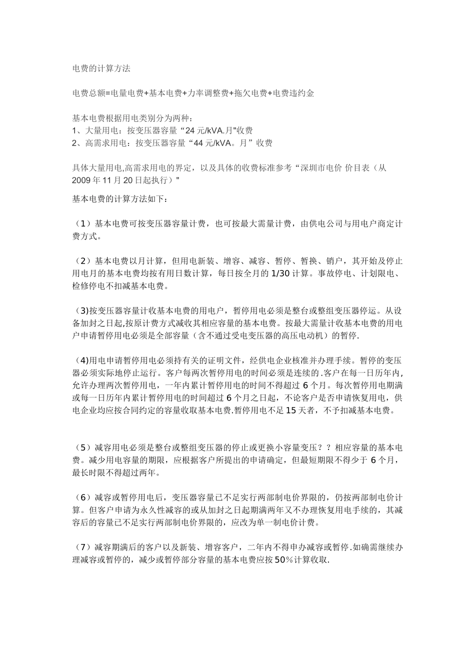 电力报装业务流程--及-收费问题_第1页