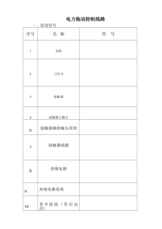 电力拖动控制线路