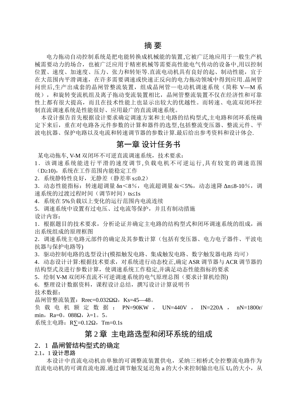 电力拖动V-M双闭环不可逆直流调速系统课程设计---副本_第3页