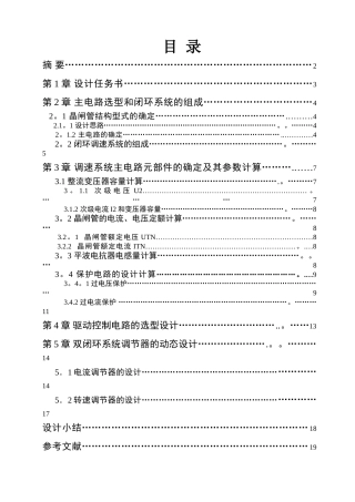 电力拖动V-M双闭环不可逆直流调速系统课程设计---副本