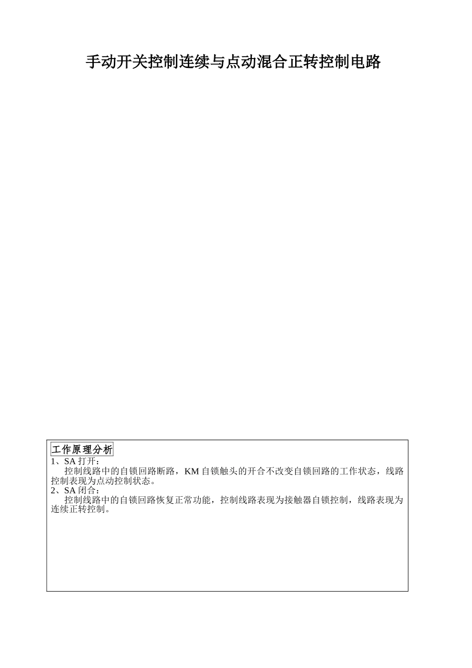 电力拖动控制线路图及原理分析_第1页