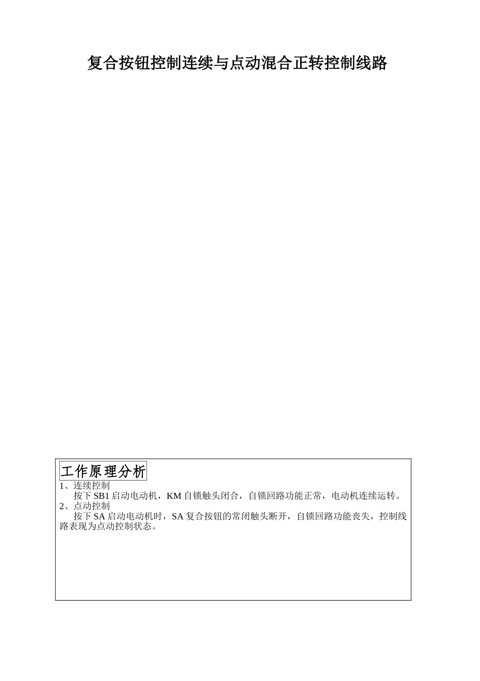 电力拖动控制线路图及原理分析_第2页