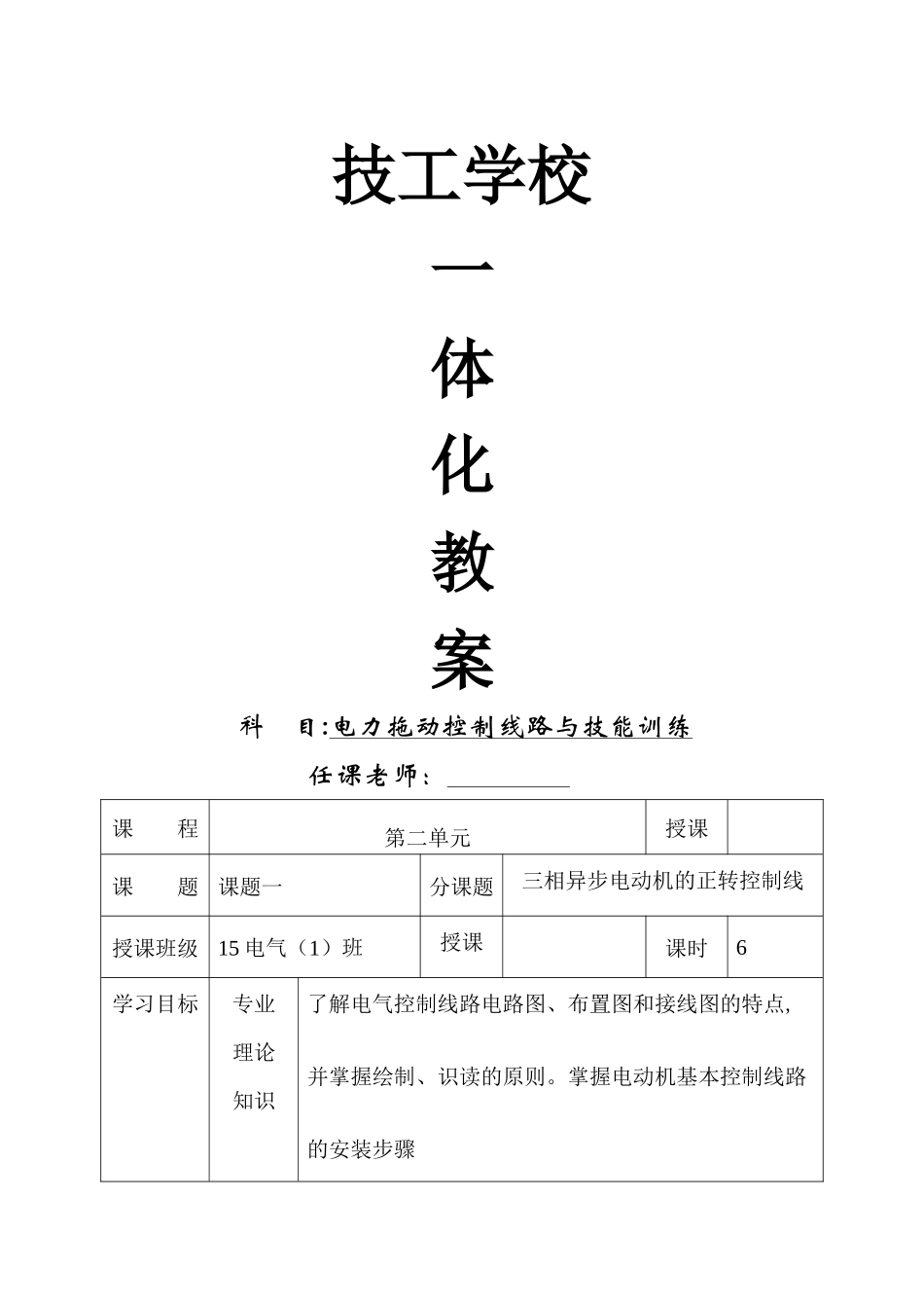 电力拖动控制线路与技能训练一体化教学教案_第1页