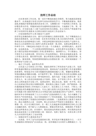 电力技师工作总结