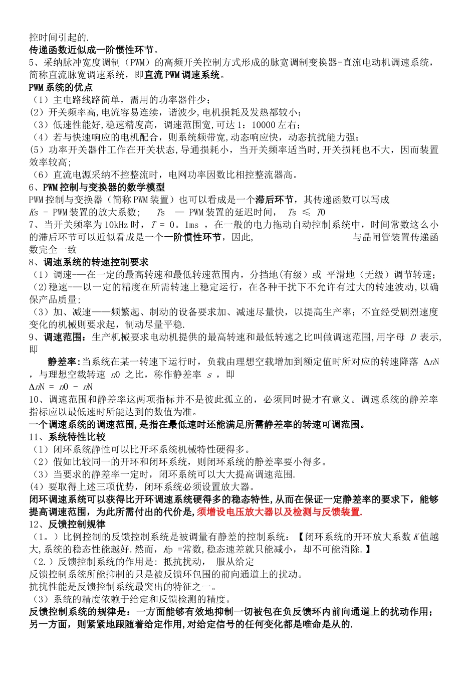 电力拖动自动控制知识点总结_第2页