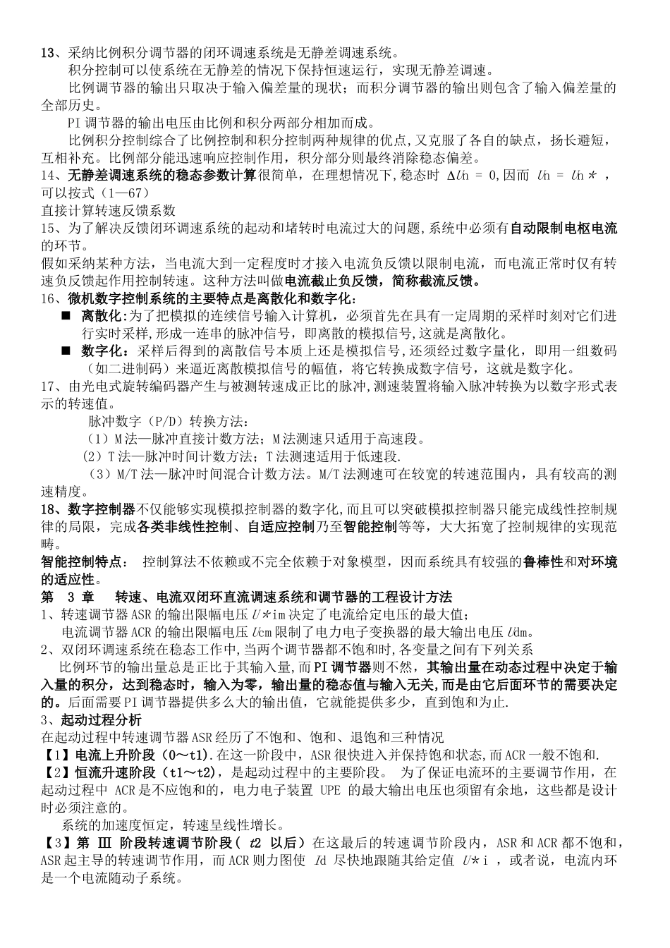 电力拖动自动控制知识点总结_第3页