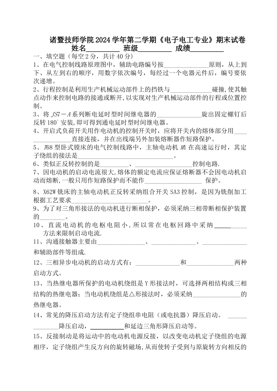 电力拖动期末考试试卷_第1页