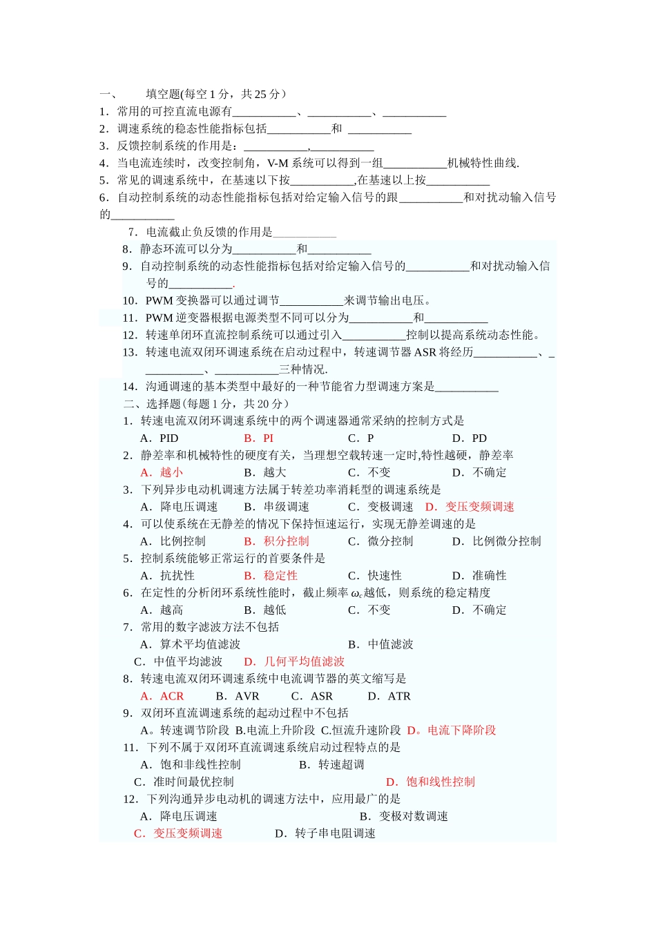 电力拖动自动控制系统试卷及答案_第1页