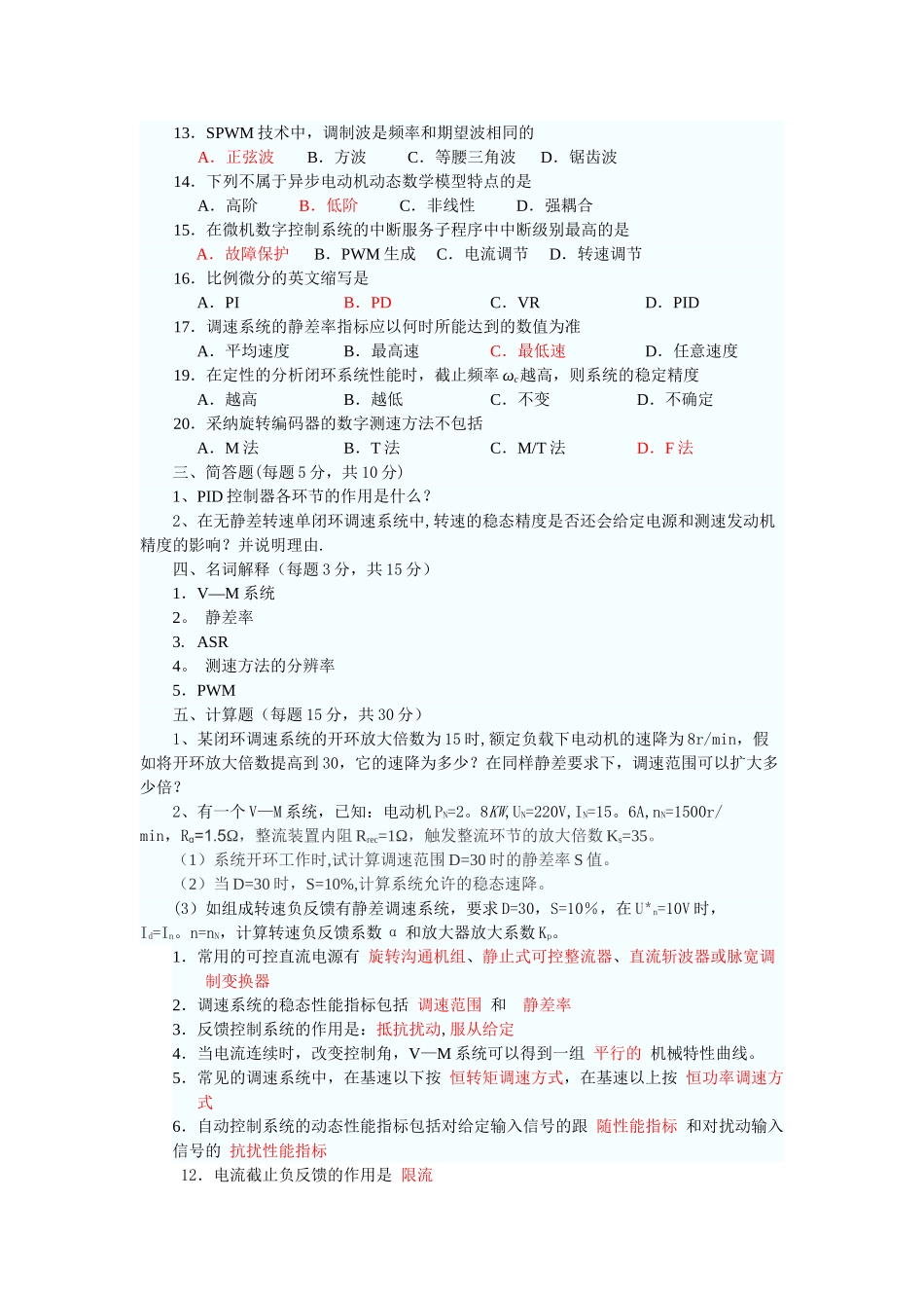 电力拖动自动控制系统试卷及答案_第2页