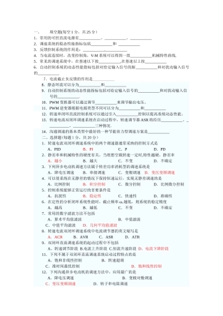 电力拖动自动控制系统试卷及答案