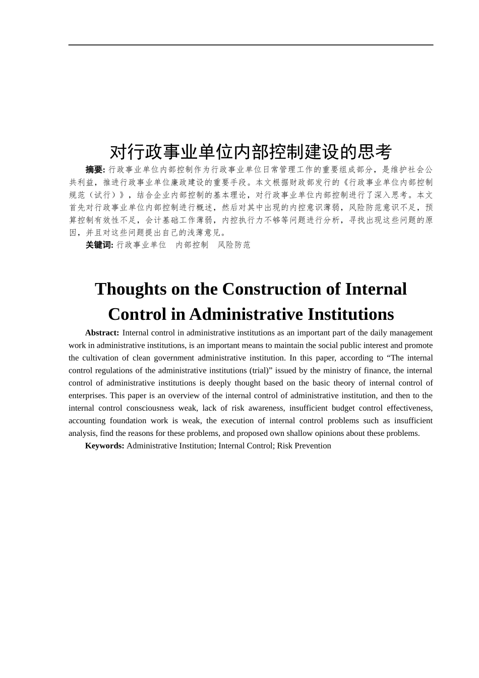 对行政事业单位内部控制建设的思考  工商管理专业_第2页