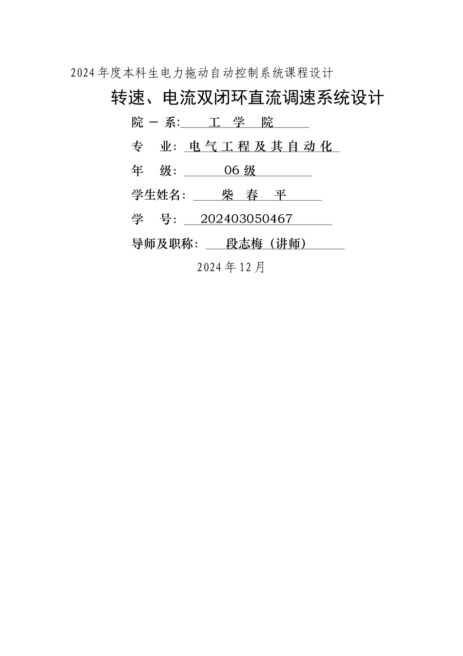 电力拖动自动控制系统课程设计_第1页