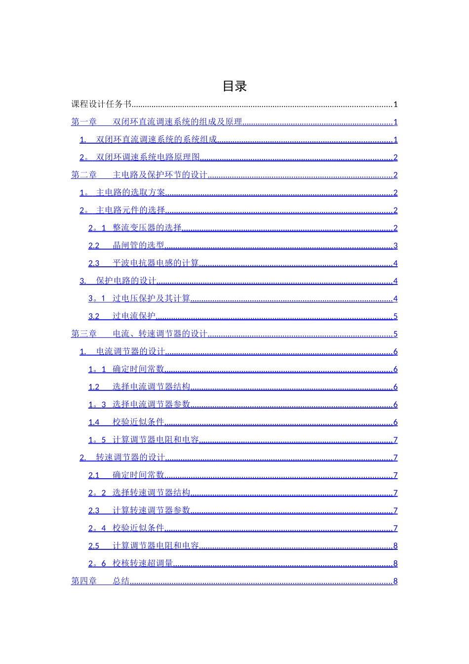 电力拖动自动控制系统课程设计_第3页
