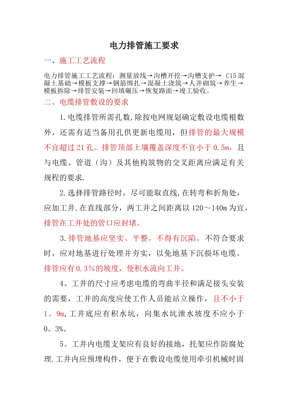 电力排管施工要求_第1页