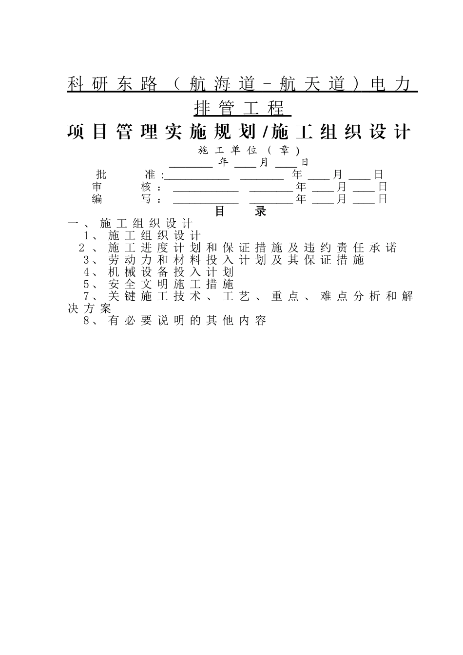 电力排管施工组织设计_第1页