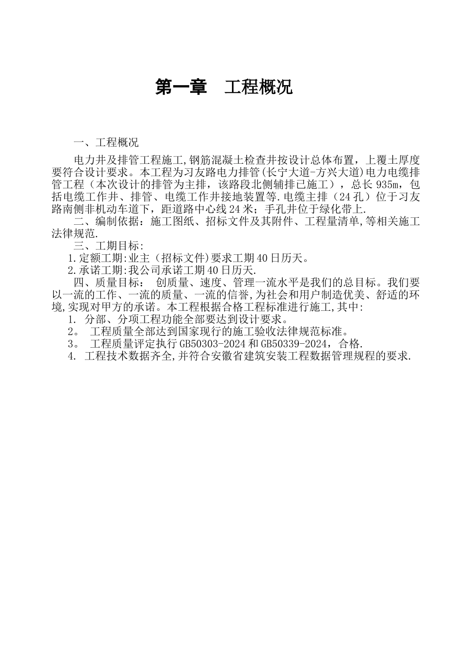 电力排管施工组织设计(江娟--长丰)_第1页