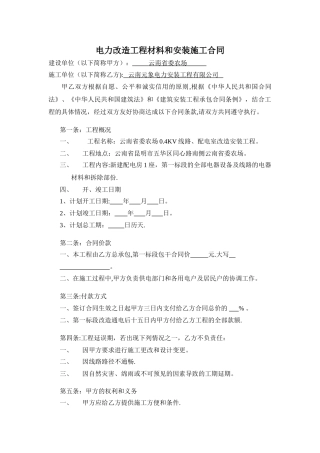 电力改造安装施工合同