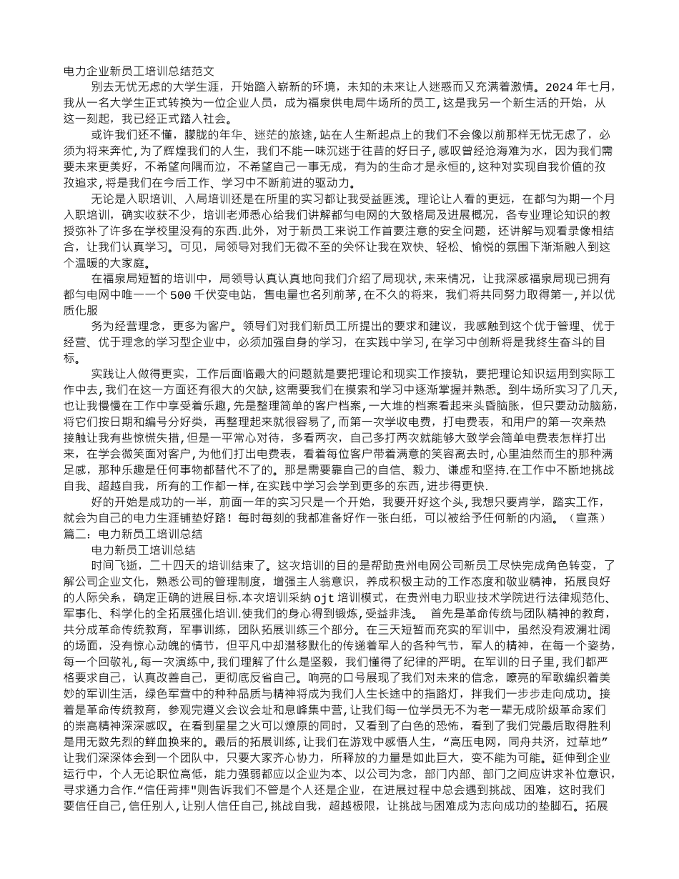 电力新员工培训心得_第1页