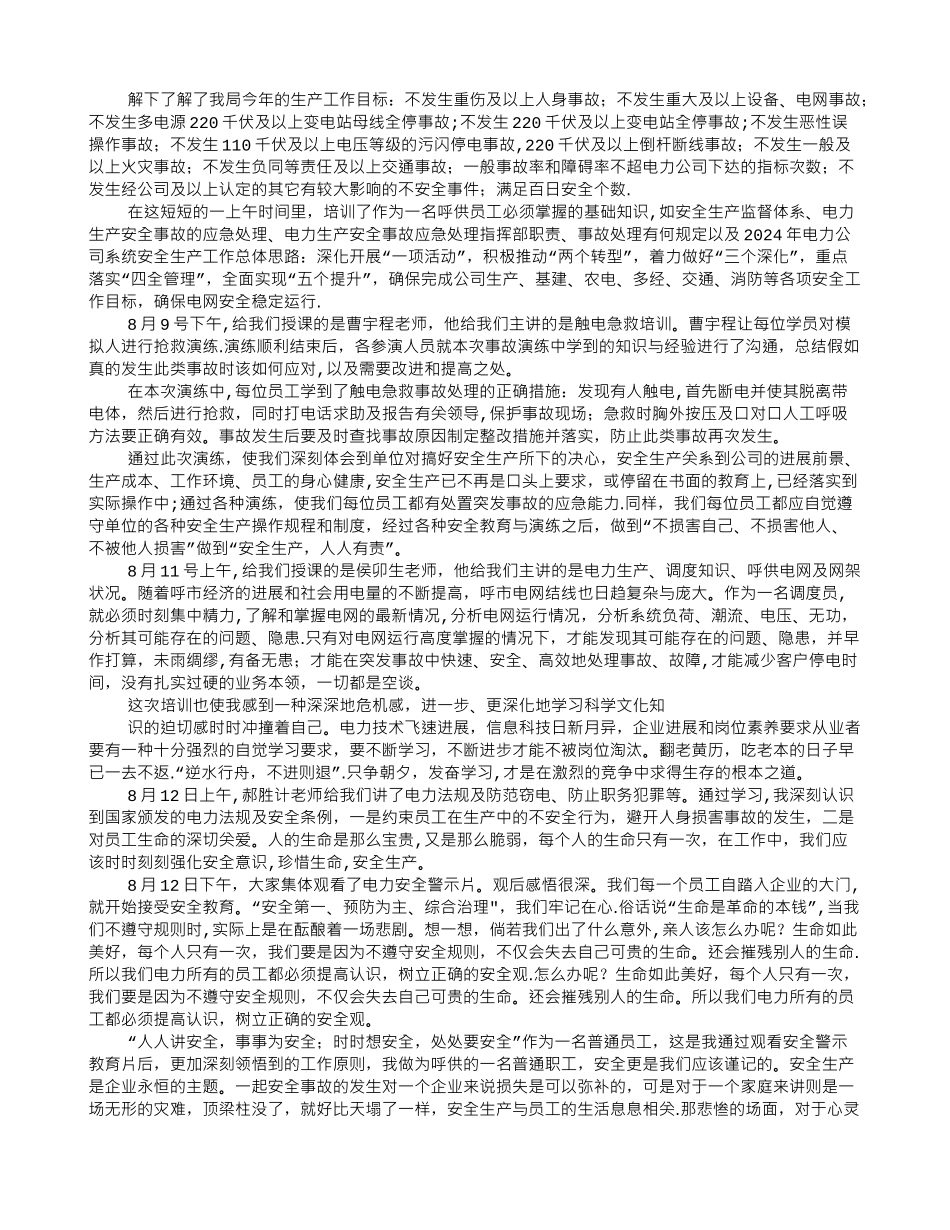 电力新员工培训心得_第3页