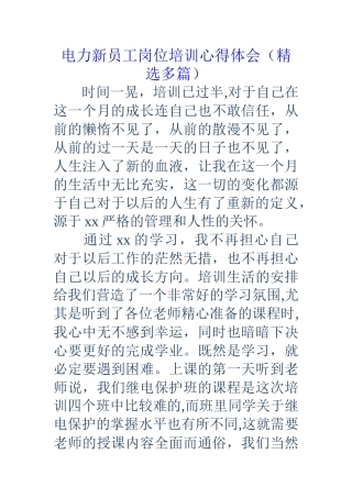 电力新员工岗位培训心得体会