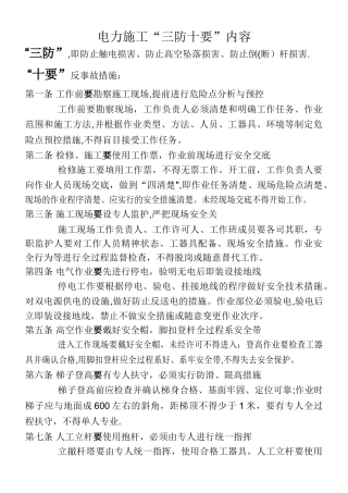 电力施工“三防十要”内容