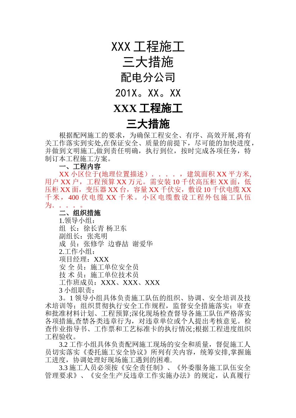 电力施工三大措施模板_第1页