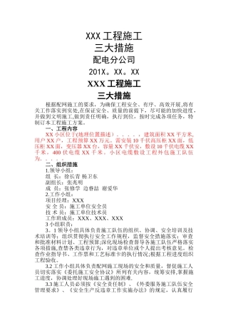 电力施工三大措施模板