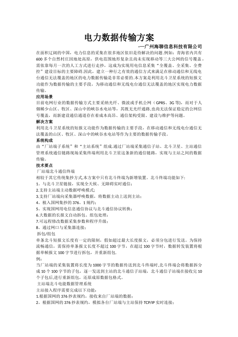 电力数据传输方案_第1页