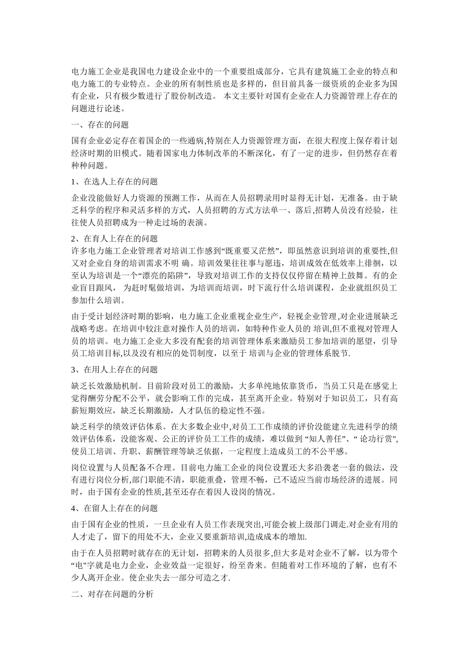 电力施工企业人力资源管理问题与对策_第1页