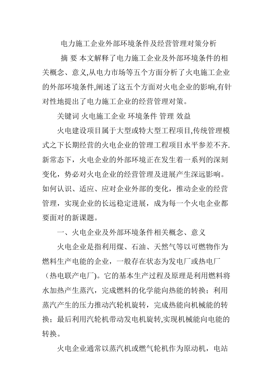 电力施工企业外部环境条件及经营管理对策分析_第1页