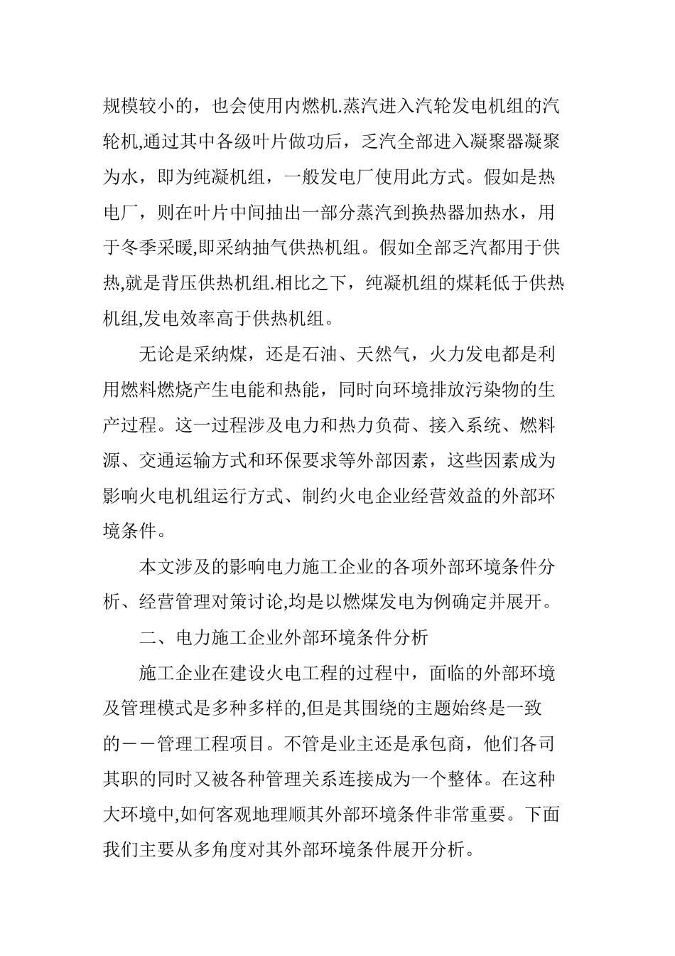 电力施工企业外部环境条件及经营管理对策分析_第2页