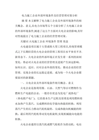 电力施工企业外部环境条件及经营管理对策分析