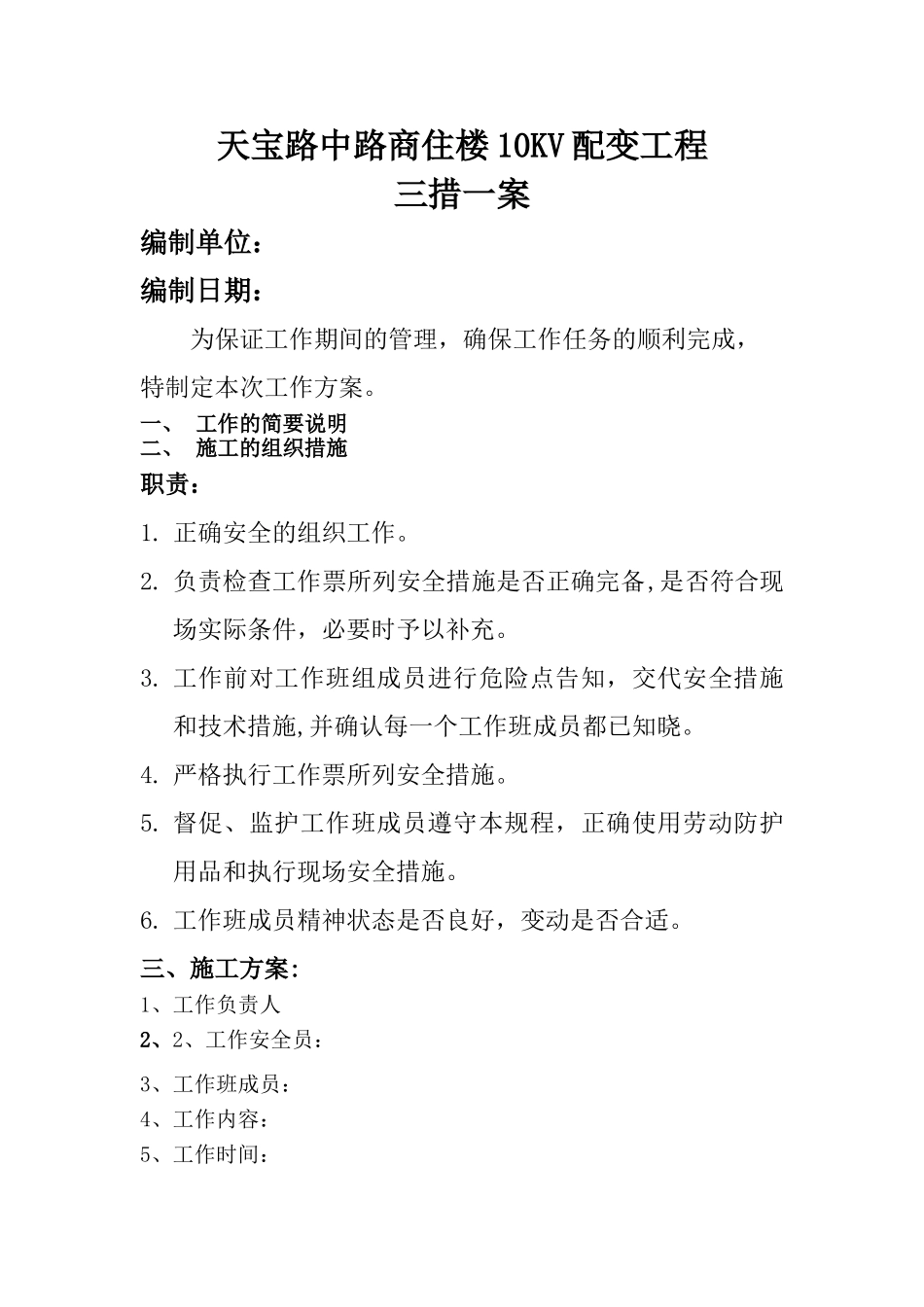 电力施工三措一案_第1页