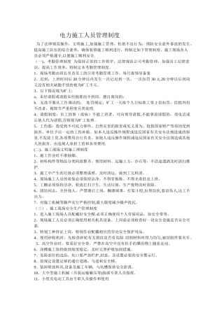 电力施工企业公司规章制度