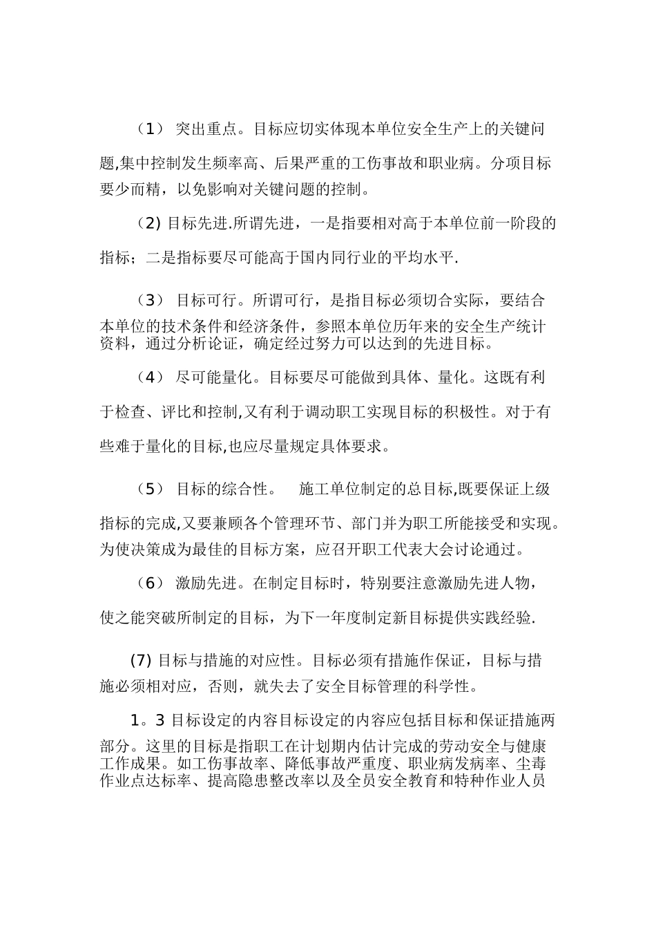 电力施工企业安全目标管理_第2页