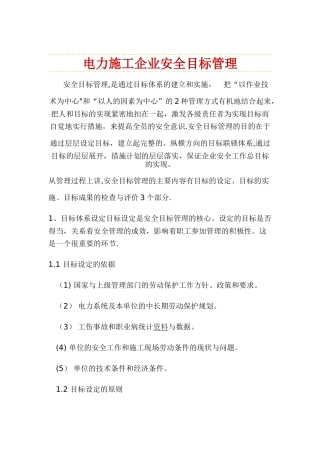电力施工企业安全目标管理