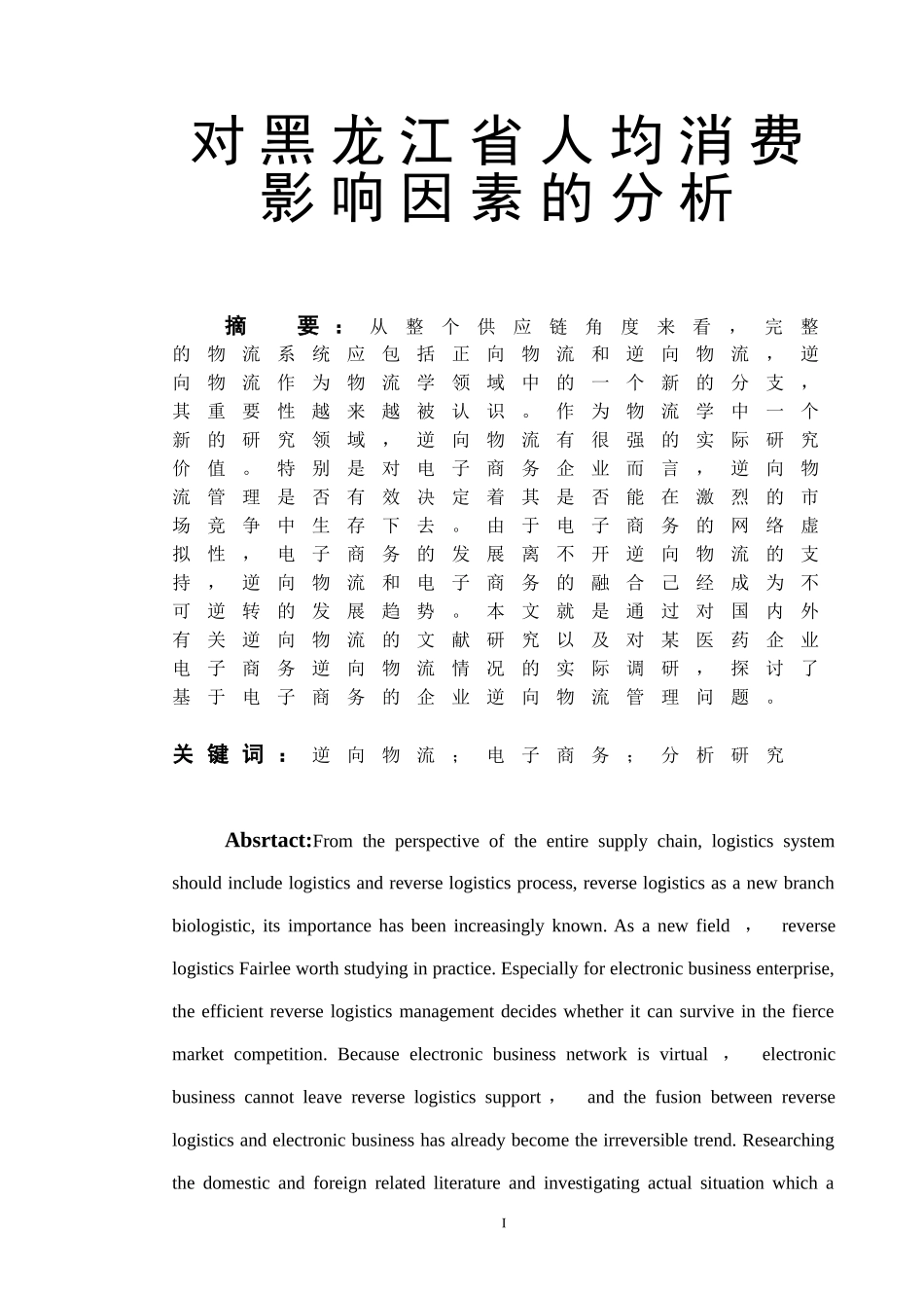 对黑龙江省人均消费影响因素的分析  工商管理专业_第1页