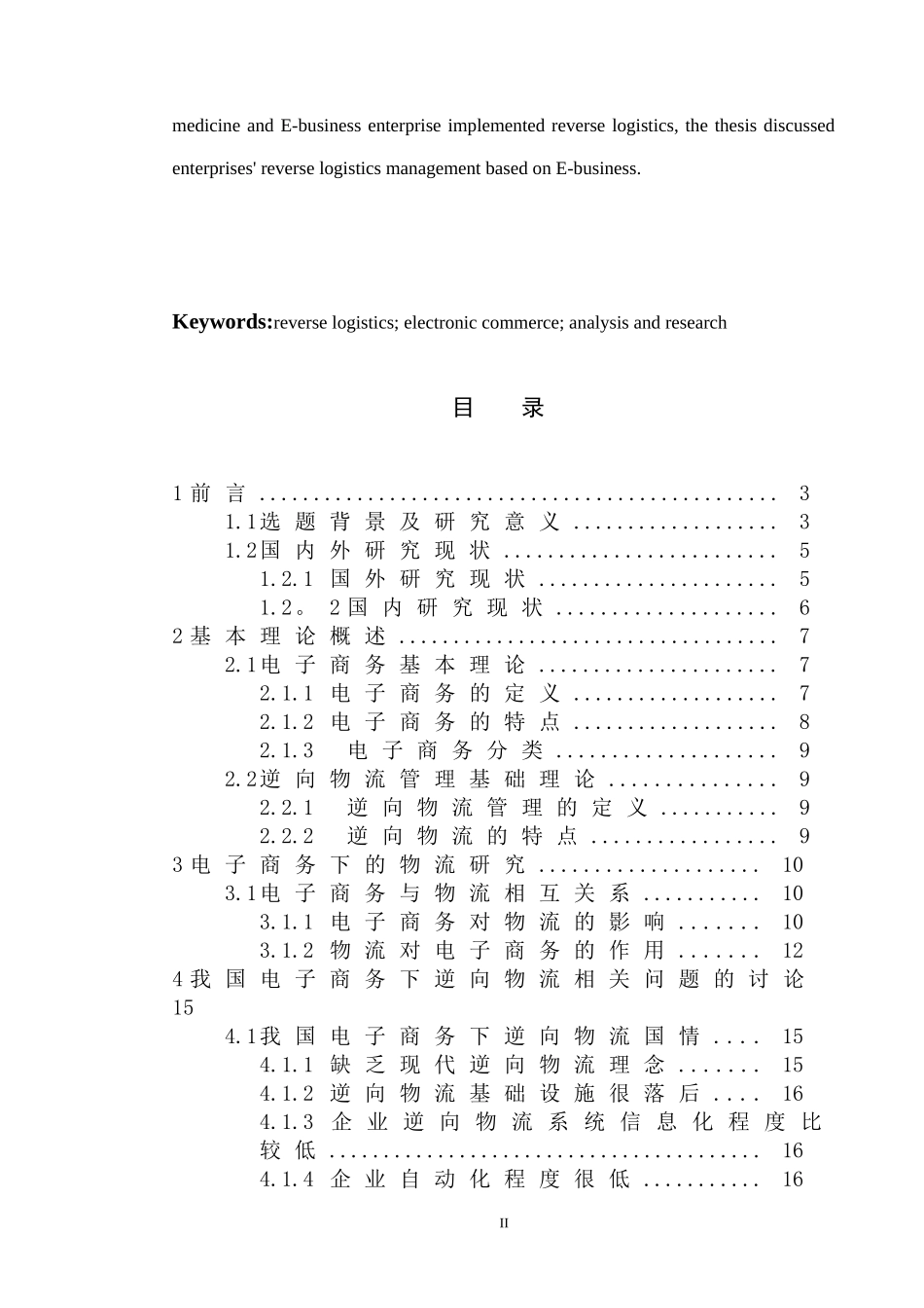 对黑龙江省人均消费影响因素的分析  工商管理专业_第2页