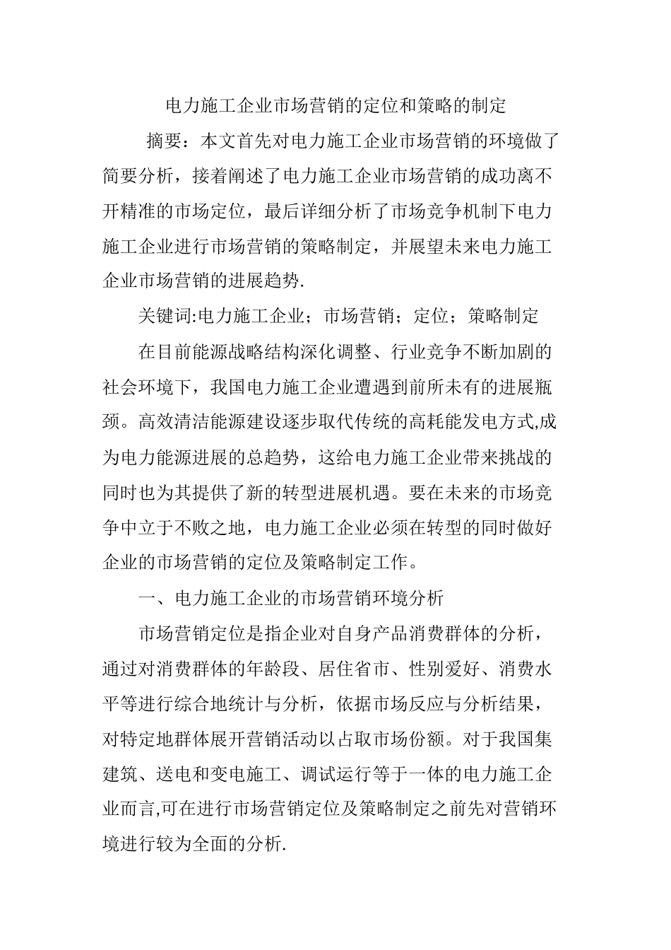 电力施工企业市场营销的定位和策略的制定_第1页