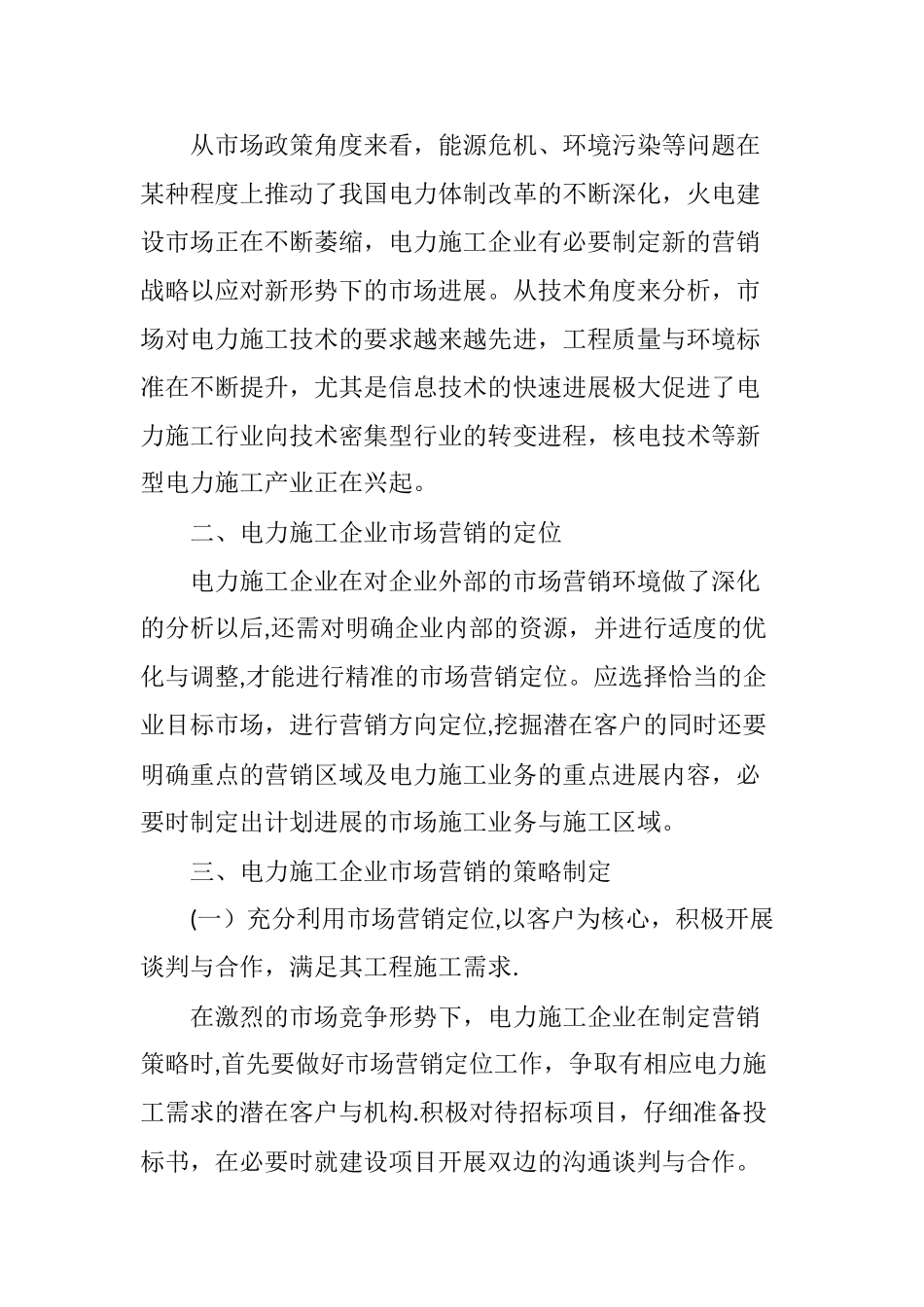 电力施工企业市场营销的定位和策略的制定_第2页