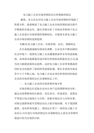 电力施工企业市场营销的定位和策略的制定