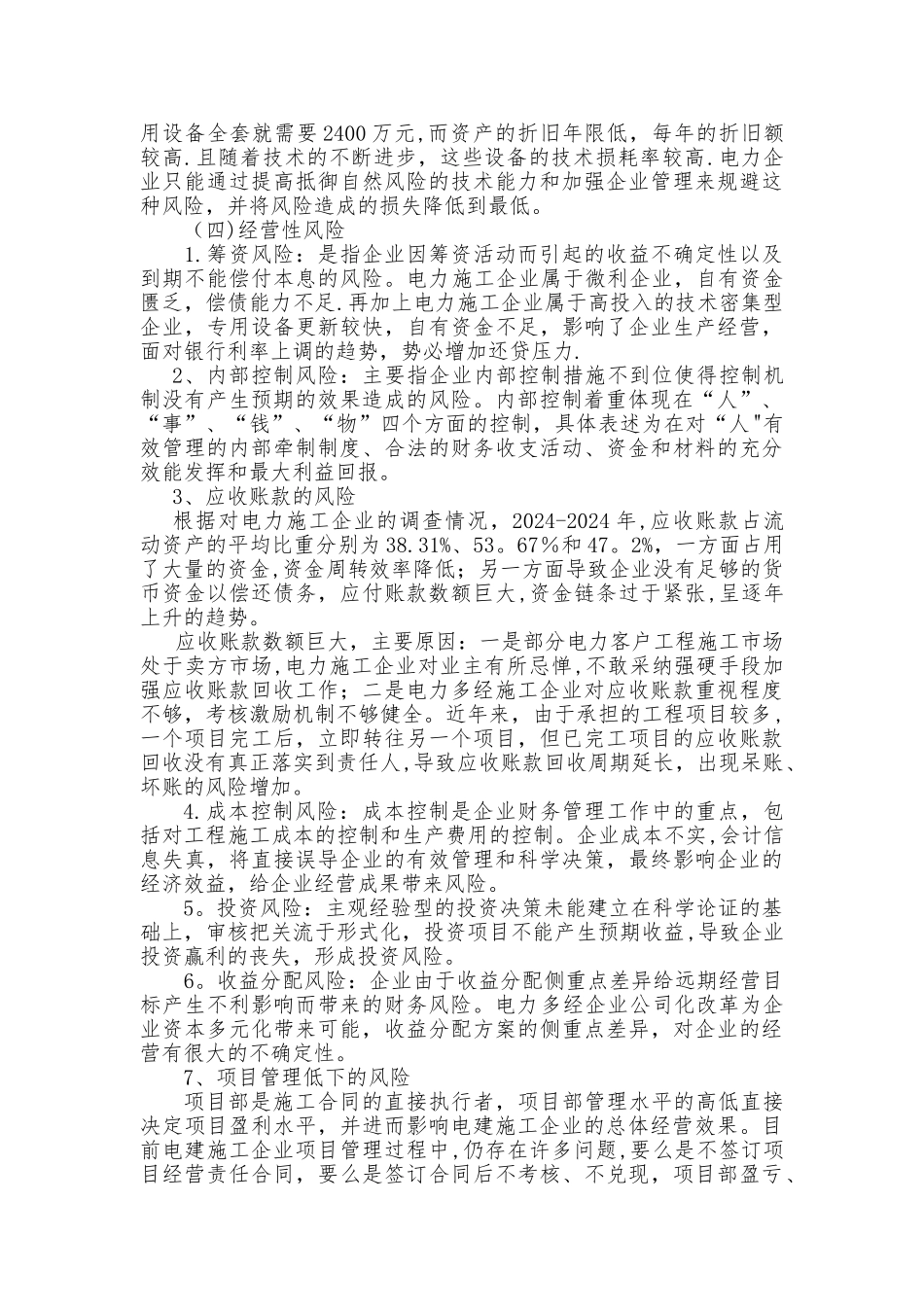 电力施工企业财务风险防范-控制研究_第3页