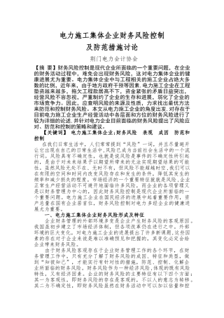 电力施工企业财务风险防范-控制研究