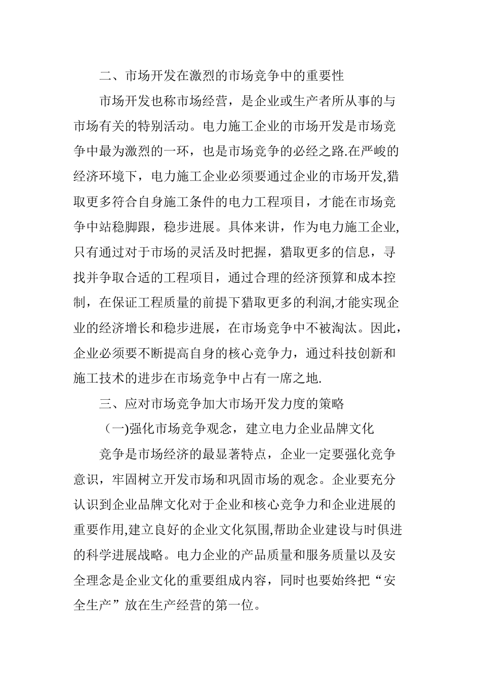 电力施工企业的市场竞争与市场开发_第3页