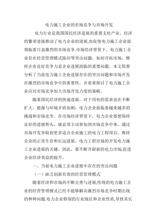 电力施工企业的市场竞争与市场开发