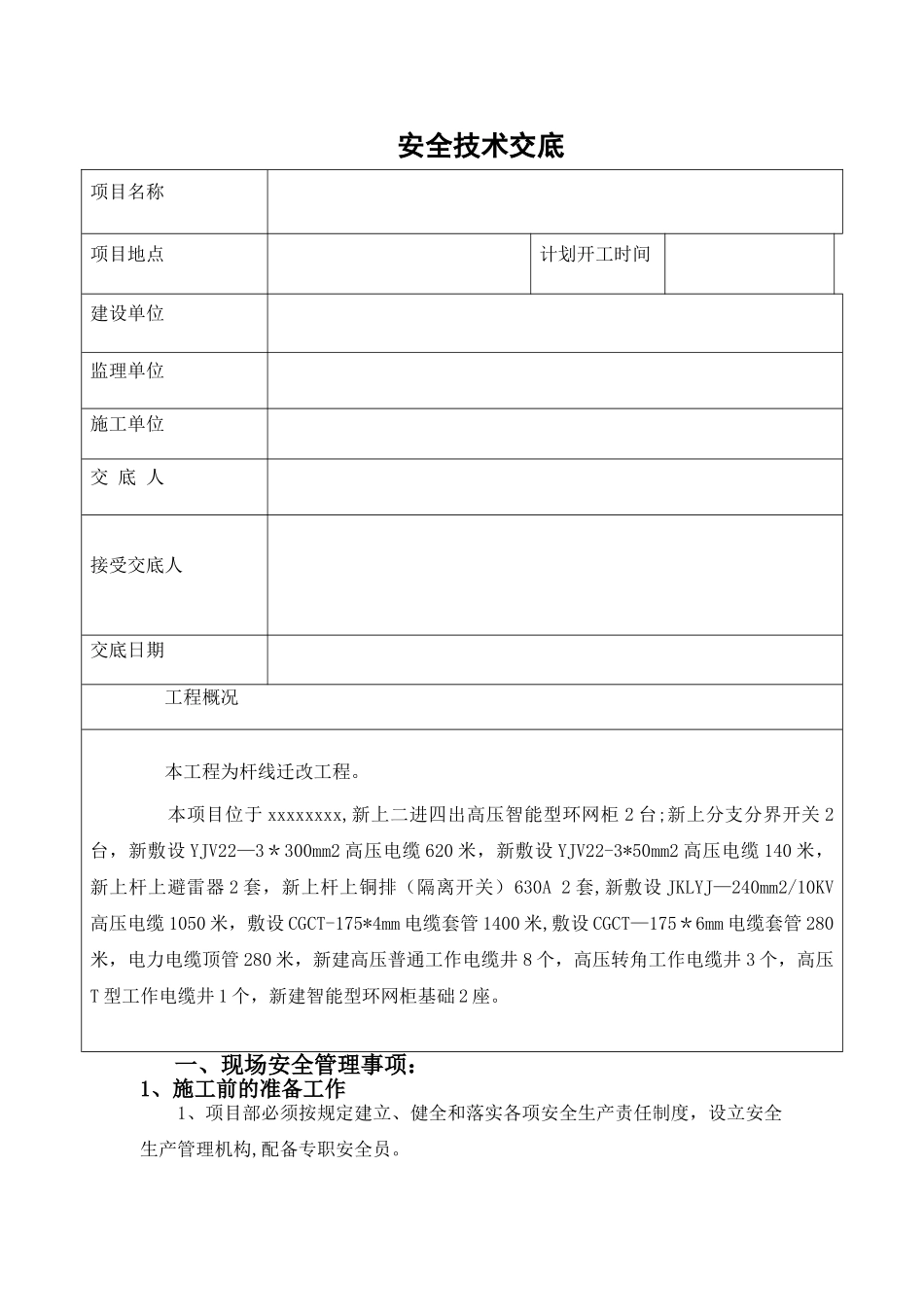 电力施工安全技术交底42115_第1页