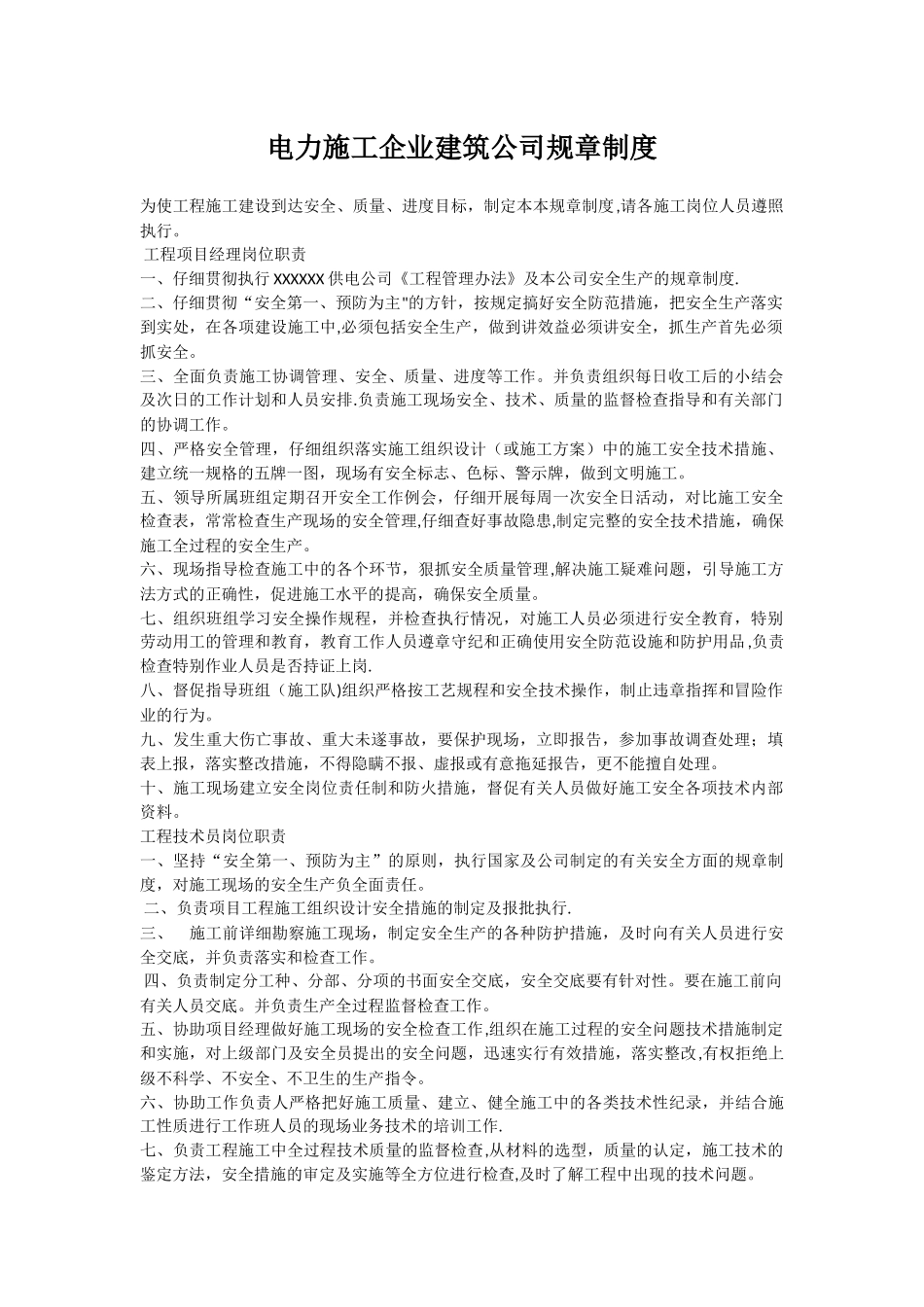 电力施工企业建筑公司规章制度_第1页